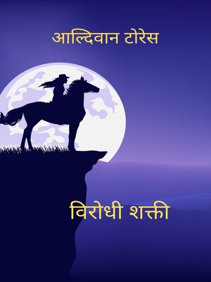 cover image of विरोधी शक्ती